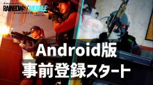 『レインボーシックス モバイル』Android版の事前登録ついにスタート、iOS版も海外でテスト告知