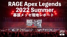 日本エーペックス初の有観客イベント「RAGE Apex Legends 2022 Summer」に潜入！ 超豪華ストリーマー大集合のDAY1現地リポート