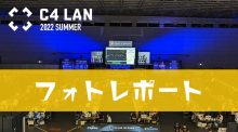 「C4 LAN 2022 SUMMER」フォトレポート：ゲーム好きが集まりゲームを楽しむ、それだけの素敵な空間