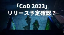 大型タイトル「CoD2023（仮）」のリリース予定確認か、『ウォーゾーン2.0』は『Modern Warfare ll 』発売後から2022年内リリース