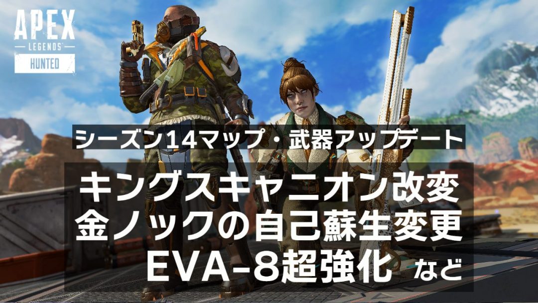 エーペックスレジェンズ シーズン14 ハンテッド 新要素紹介 キングスキャニオン改変 ウィングマンがスナイパーアモに 金ノックの 自己蘇生 変更 Eva 8超強化など Eaa Fps News イーエーエー いえぁ