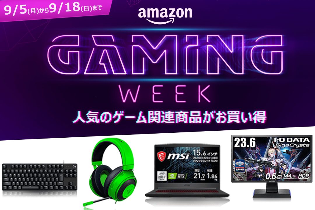 Amazon Gaming Week」第2弾が9月18日まで開催中、人気のゲーミング