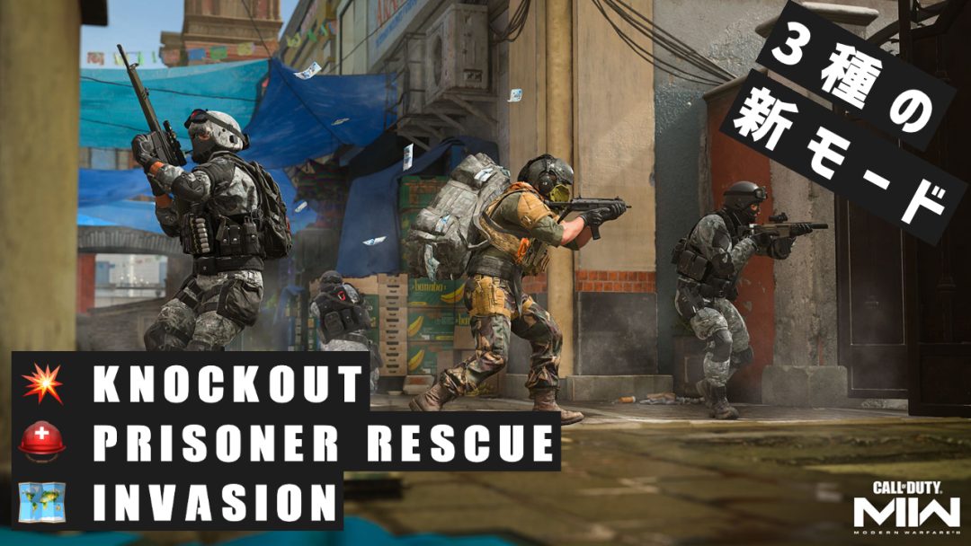 Cod Mwll：マルチプレイヤーへ3つの新モード「knockout」「prisoner Rescue」「invasion」追加 Eaa Fps（イーエーエー）