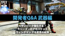 エーペックスレジェンズ：開発者Q&A「何でも聞いてくれ」イベントまとめ（武器編） / モザンは強化する？ / 今シーズンのアモバランス / ウィングマン変更の結果など