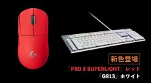 ロジクールG史上最軽量ワイヤレスマウス「PRO X SUPERLIGHT」新色レッド、ハイエンド薄型ゲーミングキーボード「G813」新色ホワイトが11月10日発売