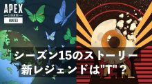 エーペックスレジェンズ：シーズン15の新レジェンドは"蝶"がモチーフの"T"？ ティザーから読み取る次回ストーリー