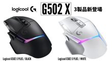 ロジクールG「G502 X」3製品が11月24日発売、世界的人気ゲーミングマウス「G502」の上位機種