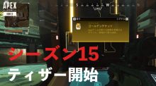 エーペックスレジェンズ：レプリケーターに"ゴールデンチケット"登場、シーズン15のティザーに参加できるアイテム？