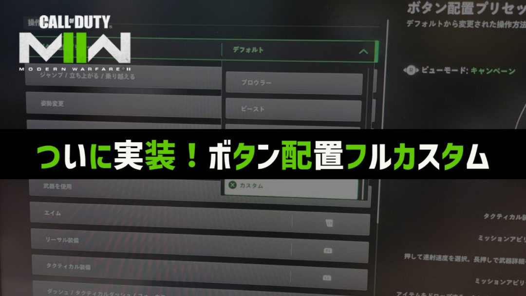 Cod Mwll 念願の ボタン配置フルカスタム機能 実装 モードごとにキーアサイン保存可能 Eaa Fps News イーエーエー いえぁ