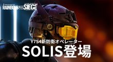 レインボーシックス シージ：新防衛オペレーターSolis発表、電子機器をスキャンする「防衛側のIQ」か