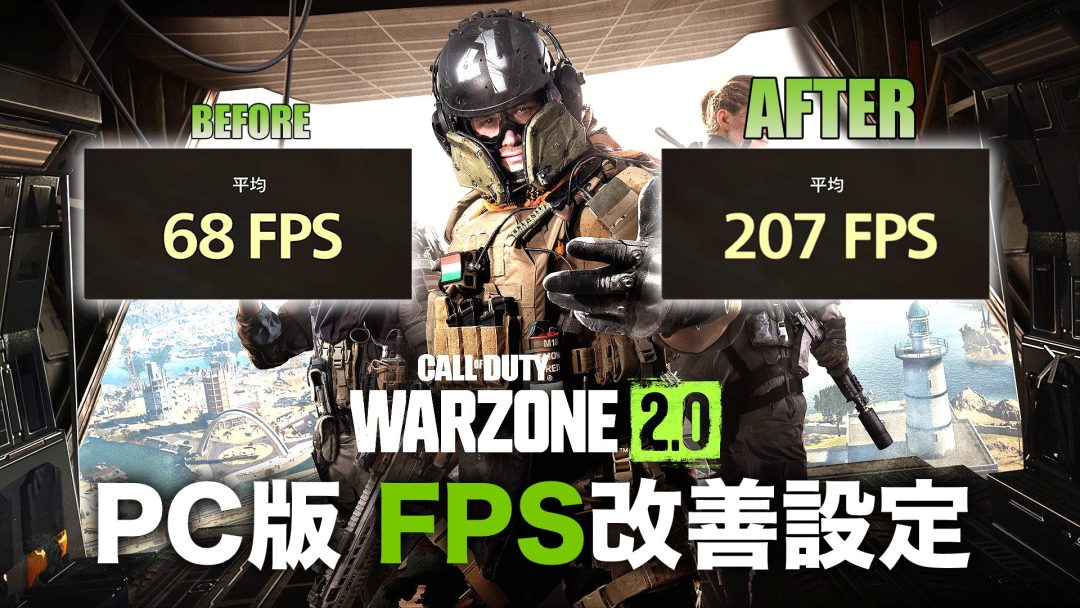 フレームレート FPS PC版 設定 グラフィック ビデオ 改善 FPS CoD MW2 WARZONE2.0