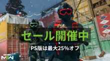 CoD:MWll：各プラットフォームでセール開催中！ スタンダード版15％オフ / 秘蔵版20％オフ / PS版は日本限定で最大25％オフ