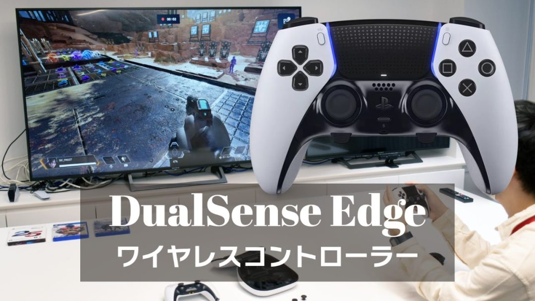 PS5新型コントローラー「DualSense Edge ワイヤレスコントローラー」を