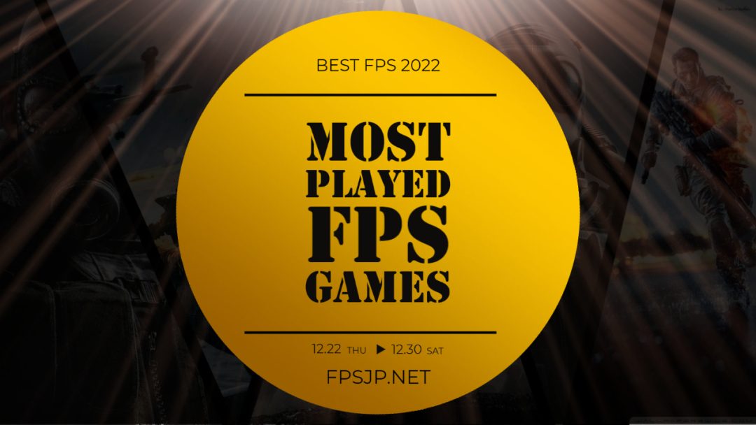 [募集] 2022年に最もプレイしたFPSゲームは？ 抽選でAmazonギフトカード5,000円分プレゼント
