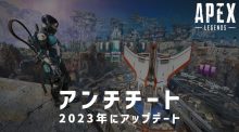 エーペックスレジェンズ：2023年にアンチチートをアップデート、開発スタッフが予告