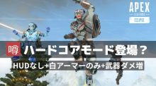 [噂] エーペックスレジェンズ："ハードコア"設定の新バトロワモードが登場？ 開発スタッフも意味深なコメント
