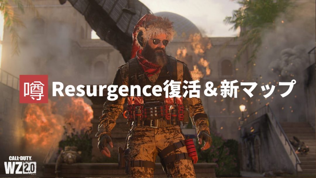 [噂] 『ウォーゾーン2.0』シーズン02で"Resurgence"復活＆専用の新マップが登場？