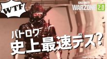 バトロワ『ウォーゾーン』史上最速デス映像？ 対戦開始前にデス