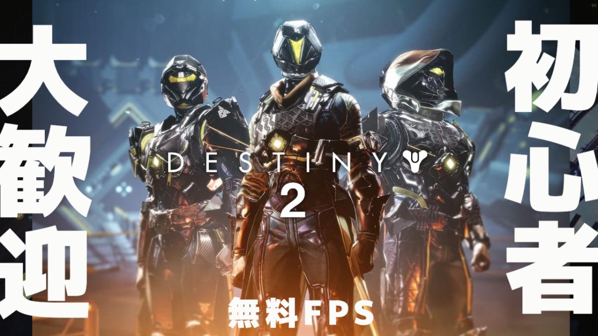『Destiny 2』新規プレイヤー向け改善アップデート：全プレイヤーへ防具改造パーツ解禁、レジェンダリー武器収束コスト削減、最高難度ナイトフォールの参加条件緩和