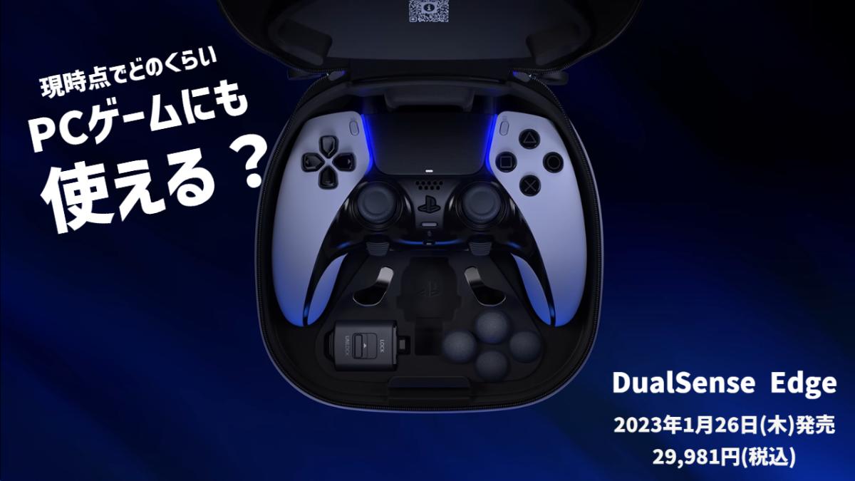 SIE公式PS5ハイエンドコントローラー「DualSense Edge」はPCゲームで