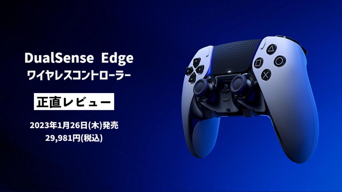 SIE公式PS5ハイエンドコントローラー「DualSense Edge」徹底正直レビュー EAA!!