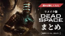 Dead Spaceデッドスペースまとめ
