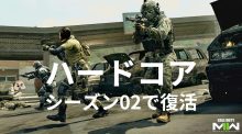 CoD:MWll：シーズン02で"ハードコア"モードが復活！ ティア1との違いも解説