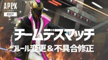 エーペックスレジェンズ："チームデスマッチ"追加アップデート、ラウンド制廃止や途中抜けペナルティなど