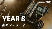 レインボーシックス シージ：Hibanaの新チーム"バイパーストライク"登場、イヤー8の新ガジェットも公開？