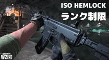 CoD:MWll：新武器"ISO Hemlock"が実装1週間でランクプレイ制限 / 低反動でキルタイムの速い強武器