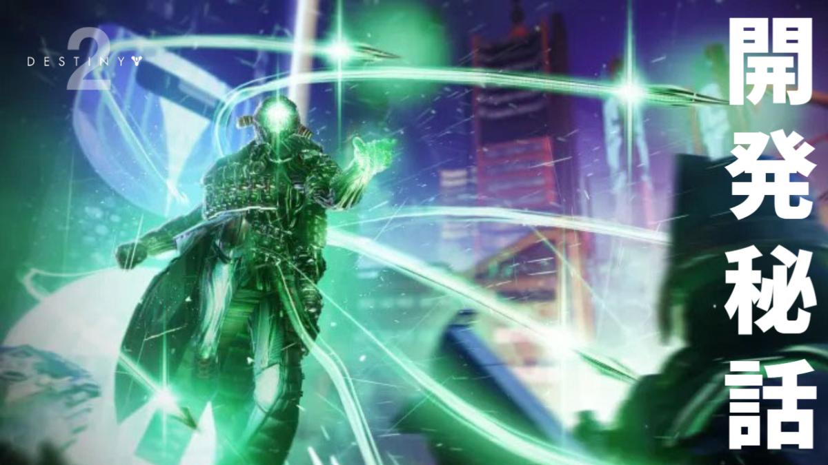 Destiny 2：暗黒の念動力を操る新サブクラス「ストランド」開発秘話インタビュー