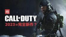 [噂] 「CoD2023（仮）」はやっぱり"MWユニバースの完全新作"で11月10日発売？「結局どっちなんだ」と海外プレイヤー困惑