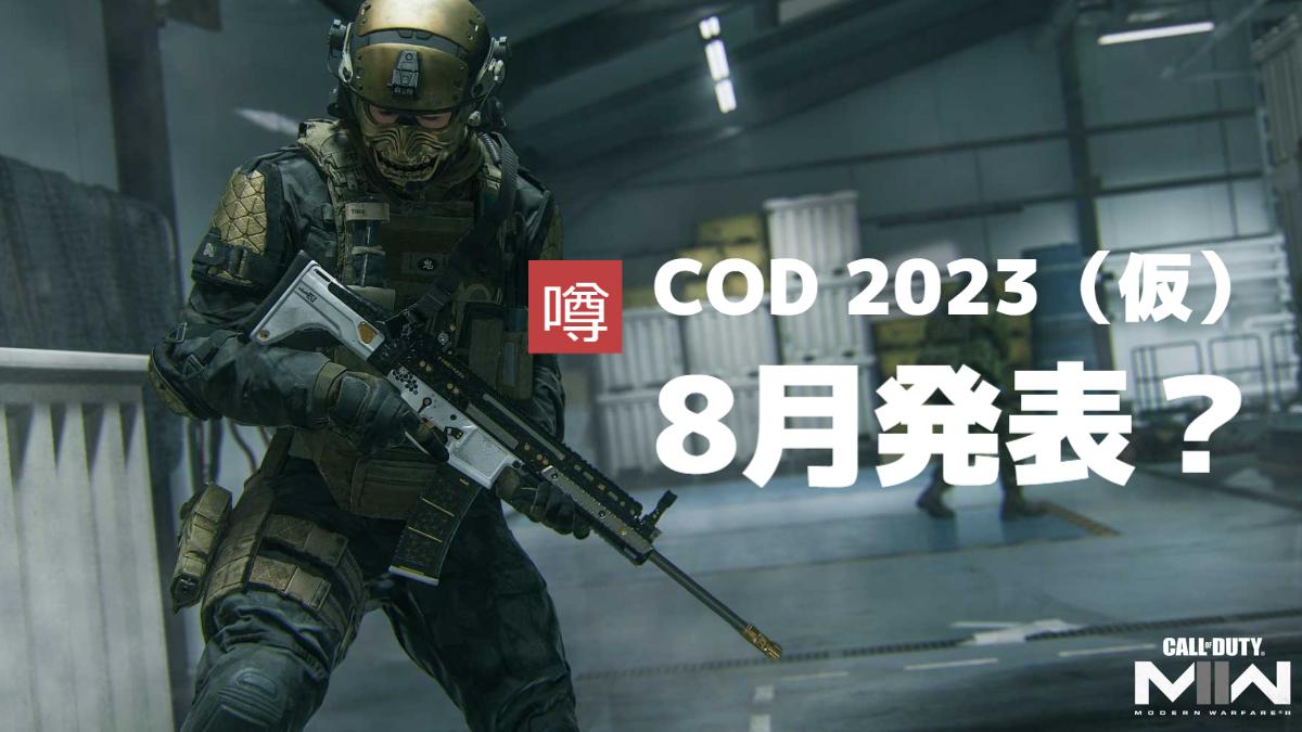 [噂] 『CoD 2023（仮）』は8月初頭に正式発表？ ウォーゾーン内でお披露目イベント開催か
