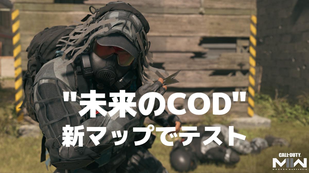 『CoD:MWll』：今後の新マップで"未来のCoDに関する何か"をテスト予定？ 開発スタッフの意味深発言