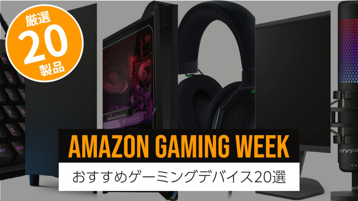Amazon Gaming Week 2023 ゲーミングウィーク