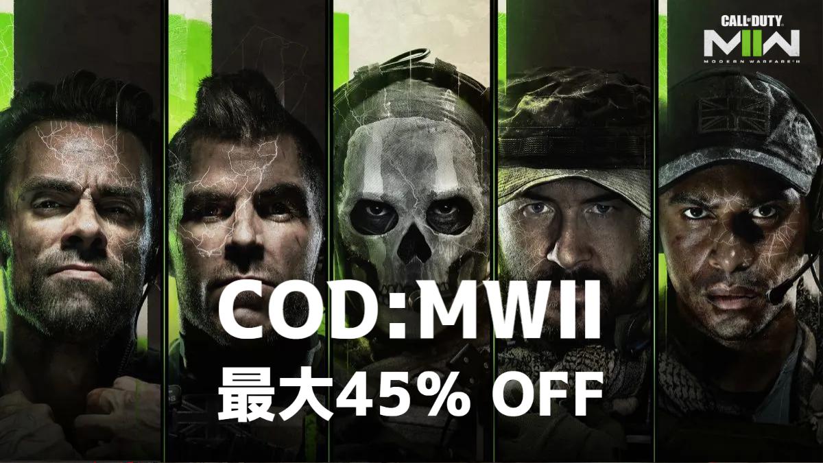 PC版『CoD:MWll』が期間限定セール中！ スタンダード版は45％オフの5,320円（6月14日まで）