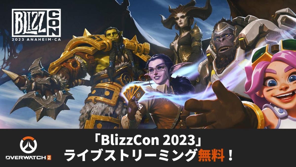 BlizzCon 2023：入場チケットの価格、販売スケジュールが公開 / ライブ・ストリーミング配信は無料で視聴可能！