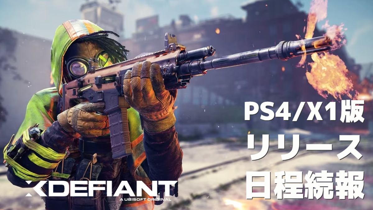 Follow-up to ‘X Defiant’: PS4/Xbox One version will release after PC/PS5/Xbox X | version  S this summer