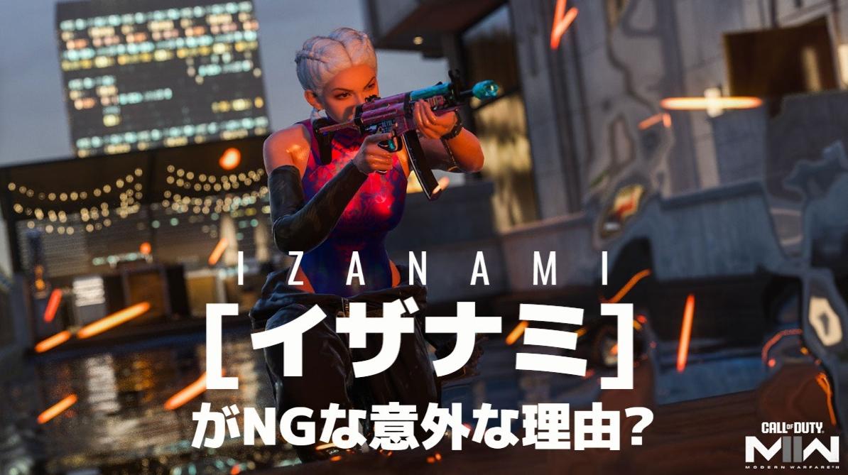 [噂] CoD: MWll: Japanese player “Izanami” has been renamed to “Izzy” Overseas players are confused by the “very sensitive reason” |  EAA!!  FPSjp.net