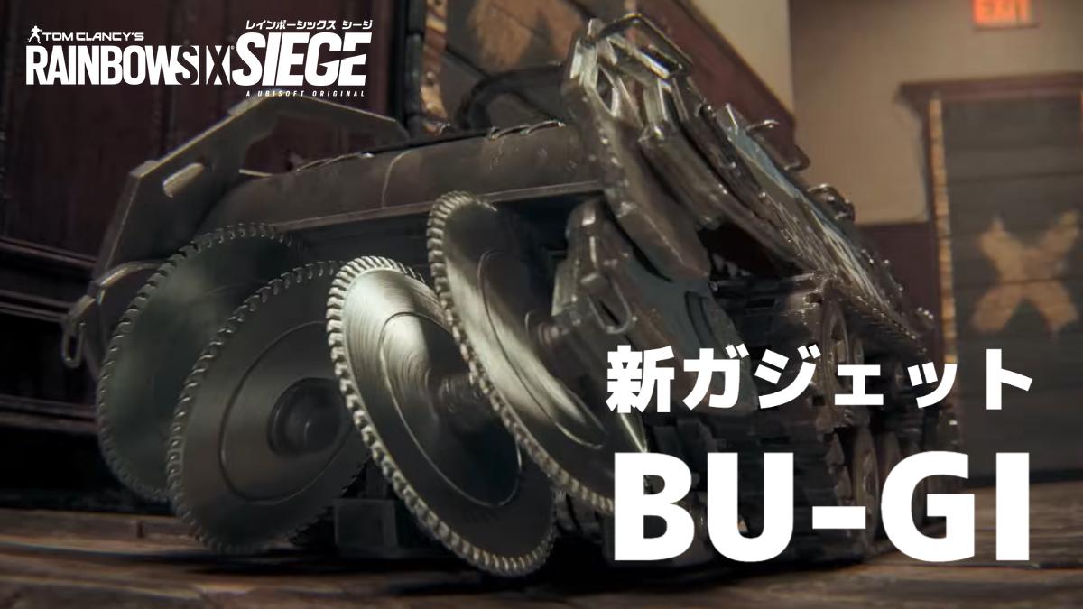 『レインボーシックス シージ』イヤー8シーズン3：タンク型の新ガジェット"BU-GI"公開！ 新オペレーターの名前は"RAM"？
