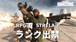 ウォーゾーン2.0：ランチャー武器"RPG-7"と"Strela-P"がランクプレイ制限、ワンショットキルもできる長距離爆発物