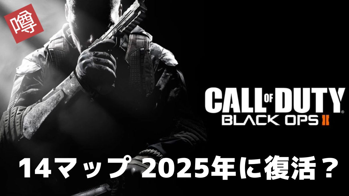 [噂] 2025年の『コール オブ デューティ』新作、『ブラックオプス2』の14マップ一斉復活？