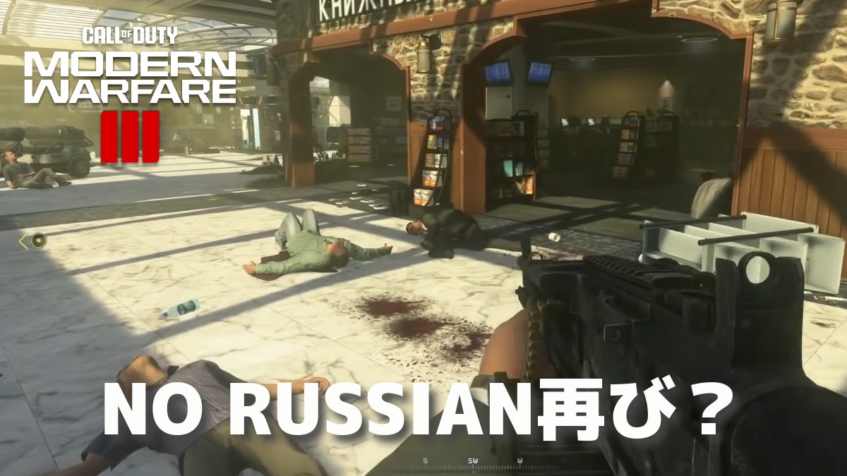[ネタバレ注意] CoD:MW3：キャンペーンに「NO RUSSIAN」的な残酷ミッション、海外レーティング結果に気になる記載