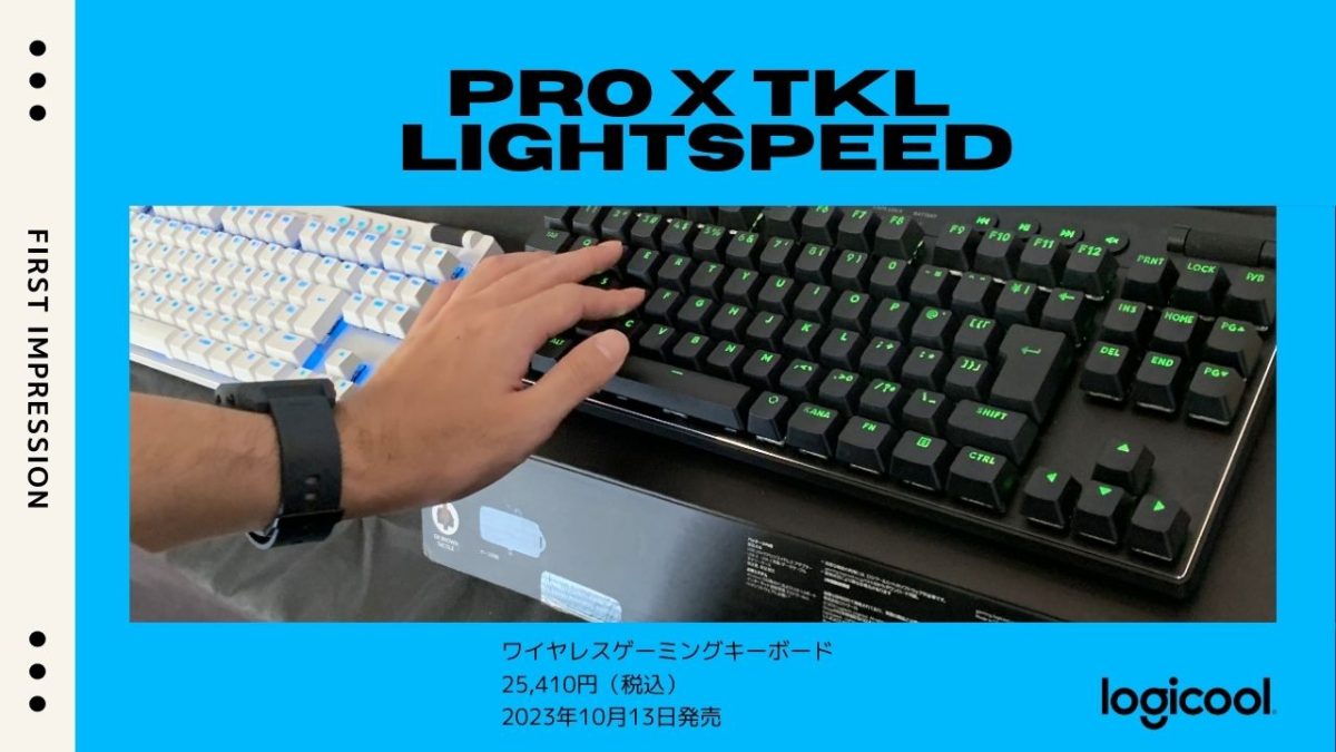 ロジクールの最新ハイエンドモデル「PRO X シリーズ」ファーストインプレッション！ PRO X TKL LIGHTSPEED ワイヤレスゲーミングキーボードなど
