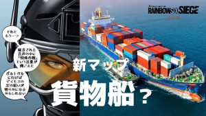 レインボーシックス シージ：次の新マップは"貨物船"？ Ramが主役の最新ウェブコミックにヒント