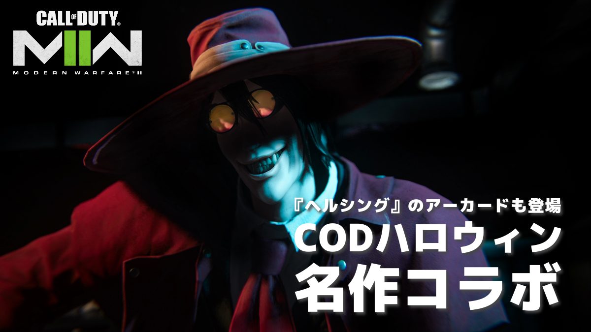 『CoD:MWll』&『ウォーゾーン』シーズン6：6作品と一斉コラボ！ 日本のマンガ・アニメ作品『ヘルシング』から"アーカード"もオペレーター化