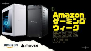 Amazonゲーミングウィーク限定セール：マウスコンピューター製品最大15%オフ