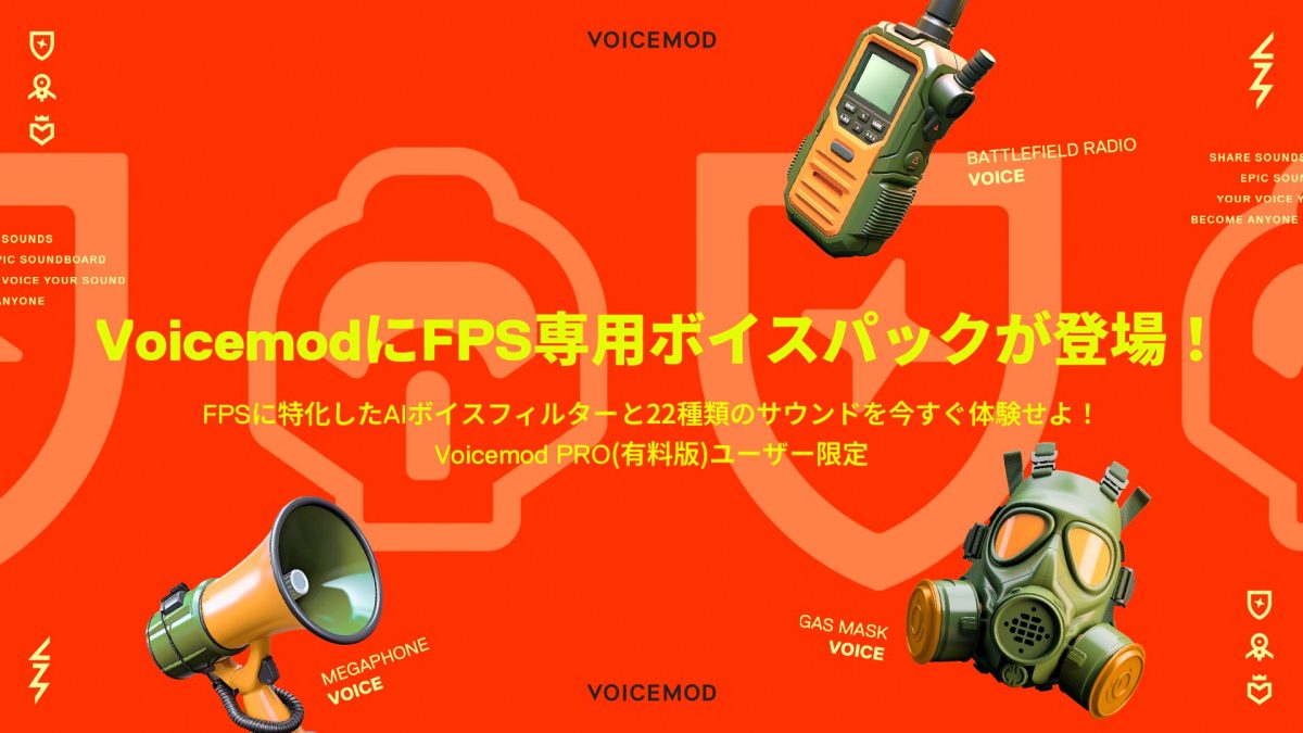 FPSゲームでクールな兵士ボイスになりきれる「Voicemod FPS専用ボイスパック」