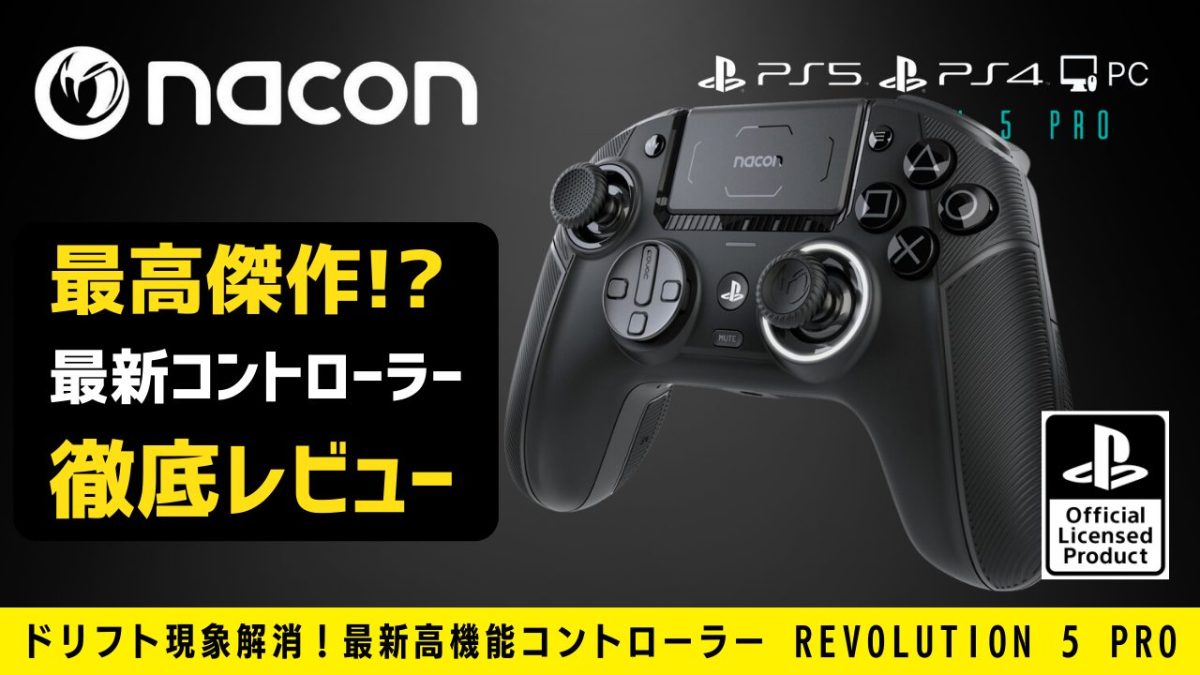 コントローラーが勝手に動く“ドリフト”を解決！ 革命的かつガチプロ向けゲーミングコントローラー「NACON REVOLUTION 5 PRO」正直レビュー（PS4,5/PC対応）