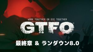 ハードコアホラーFPS『GTFO』、ストーリー最終章"DUALITY"発表 / 最新ランダウン8.0に降下せよ